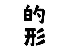 見形|見形の由来、語源、分布